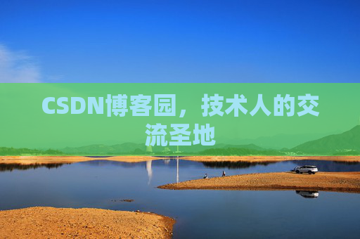 CSDN博客园，技术人的交流圣地