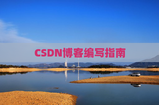 CSDN博客编写指南
